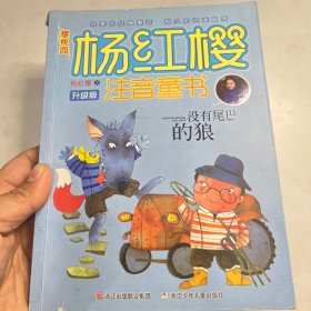 樱桃园·杨红樱注音童书 升级版：没有尾巴的狼（注音版）