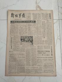 解放军报1983年9月4日，邓小平为延边各族人民题词，某军军长郭庆等五名领导干部考取邯郸，康克清提出今后五年妇女的光荣任务，辛勤酿蜜的研究员黄翠芬，扎根戈壁的红柳张石英，更新知识的开拓者钟玉征，甘做人梯的老教员马慧清，南丰县重视节约民兵训练经费，中华人民共和国海上交通安全法