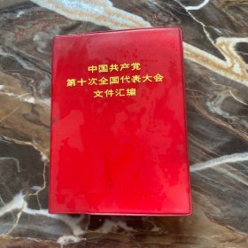 中国共产党第10次全国代表大会文件汇编