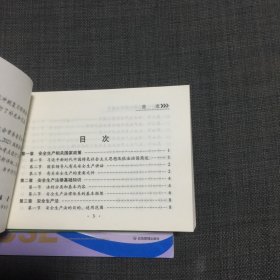 安全生产专业实务考点速记(其他安全)2021版 、安全生产法律法规考点速记、安全生产技术基础考点速记 三本合售