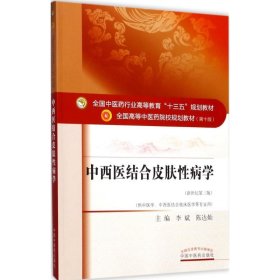 中西醫(yī)結(jié)合皮膚性病學(xué)（第10版新世紀(jì)第3版）李斌，陳達(dá)燦