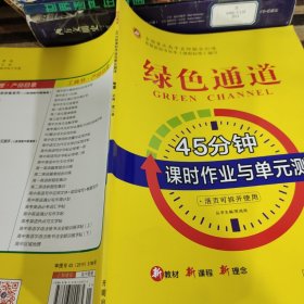 绿色通道45分钟课时作业与单元测评地理