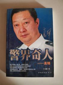 警界奇人：高锋