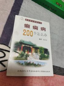 癫痫病200个怎么办