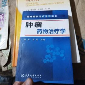 临床药物治疗系列读本：肿瘤药物治疗学