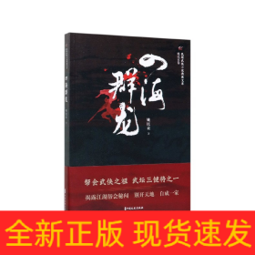 四海群龙/民国武侠小说典藏文库·姚民哀卷