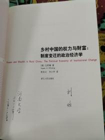 乡村中国的权力与财富：制度变迁的政治经济学（作家刘恪先生藏书）