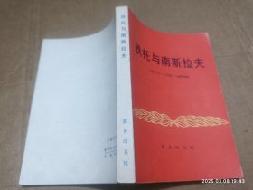 铁托与南斯拉夫