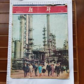 朝鲜画报1974年第10期