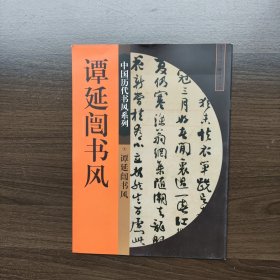 谭延闿书风(中国历代书风系列) 重庆出版社