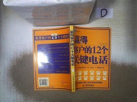 赢得客户的12个关键电话