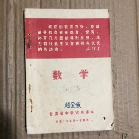 1970年代甘肃省中学试用课本供第一学年第一学期用，有笔迹