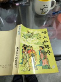 穆天子传奇