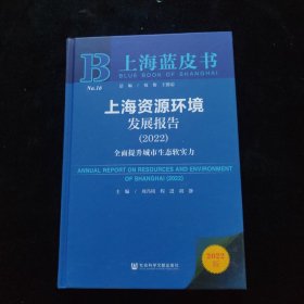 上海蓝皮书：上海资源环境发展报告（2022）全面提升城市生态软实力 精装