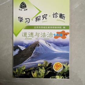 学习探究诊断道德与法治七年级下册