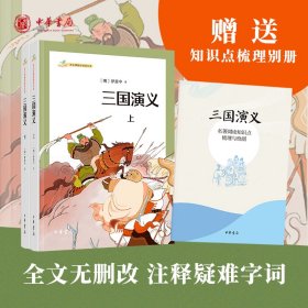 三国演义(全2册) 四大名著 [明]罗贯中 新华正版