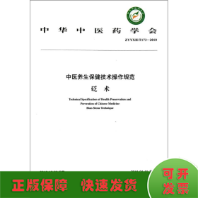 中华中医药学会（ZYYXH/T173-2010）：中医养生保健技术操作规范（砭术）
