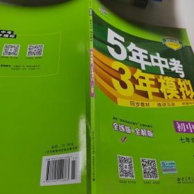 初中历史 七年级下册 RJ（人教版）2017版初中同步课堂必备 5年中考3年模拟
