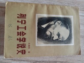 列宁工会学说史