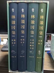 《林徽因集（增订本）》：限量毛边版，一版一印，多页彩图，宜收藏！