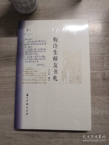 近现代书信丛刊梅冷生师友书札