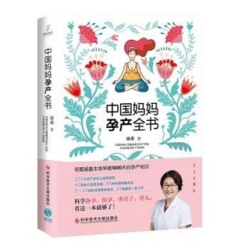 中国妈妈孕产全书 周莉 9787518963553 科学技术文献出版社