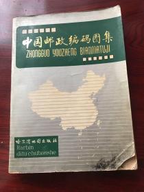 中国邮政编码图集