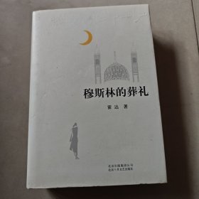 穆斯林的葬礼(2015版)