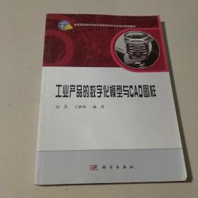 工业产品的数字化模型与CAD图样