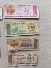 （共11张）河南省流动粮票壹市两1972年/肆市两1980年/半市斤1980年/壹市斤1975年/叁市斤1975年/河南省粮票 伍市斤1980年/河南省细粮卷 伍市斤1996年