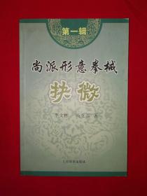 名家经典丨＜尚派形意拳械抉微＞第一辑（仅印5000册）作者李文彬为尚派形意宗师尚云祥关门弟子，中华武术十大名师！