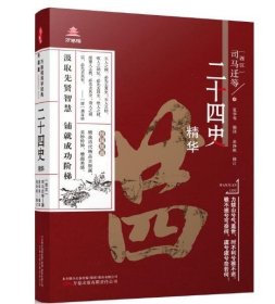 《万卷楼国学经典（升级版）：二十四史精华》精心核校 双色印刷  艰涩国学 轻松掌握