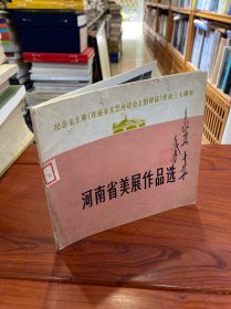 纪念毛主席《在延安文艺座谈会上的讲话》发表三十周年：河南省美展作品选