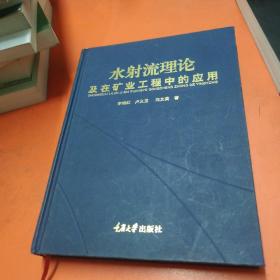 水射流理论及在矿业工程中的应用