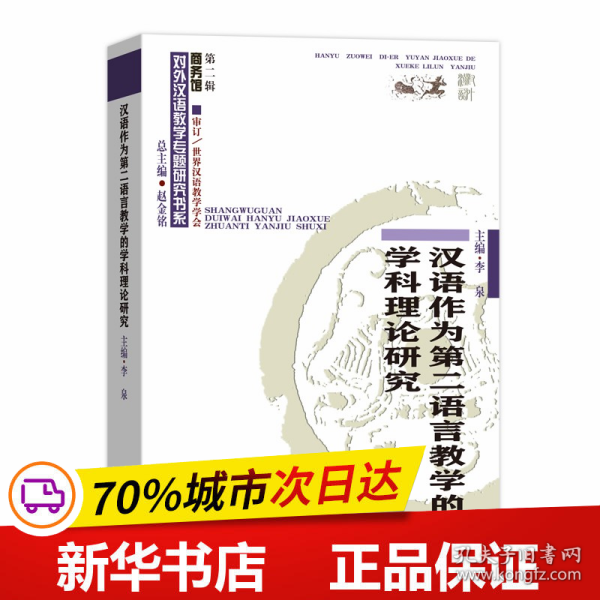 汉语作为第二语言教学的学科理论研究(对外汉语教学研究专题书系·第二辑)