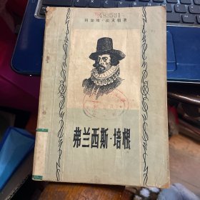 弗朗西斯培根 （1953年一版一印）