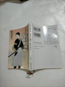 小说・新岛八重 会津おんな戦记（文库版，日文原版，写软精装有护封）