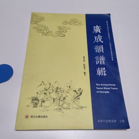 国家级非物质文化遗产项目成都道教音乐系列丛书：广成韵谱辑