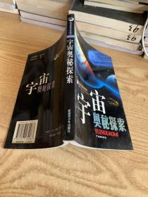 宇宙奥秘探索