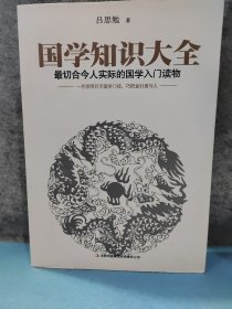 国学知识大全：最切合今人实际的国学入门读物