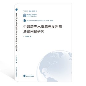 中印跨界水资源开发利用法律问题研究/海上共同开发国际案例与实践研究丛书