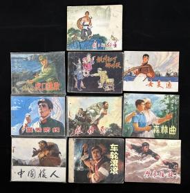 七十年代连环画7（10本）一起走