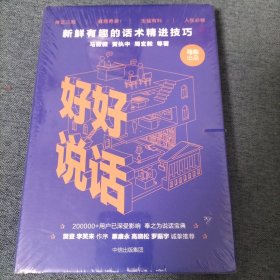 好好说话：新鲜有趣的话术精进技巧