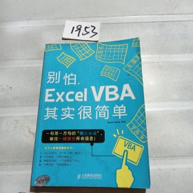 别怕，Excel VBA其实很简单