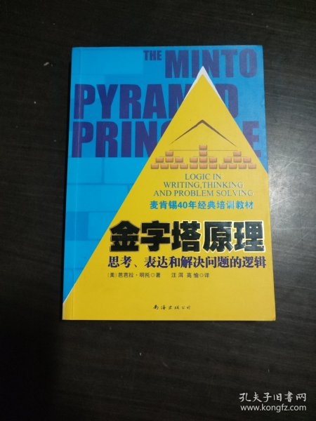 金字塔原理：思考、表达和解决问题的逻辑