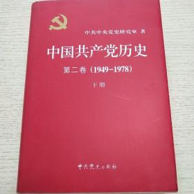 中国共产党历史：第二卷 : 1949-1978（下册）