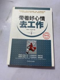 带着好心情去工作