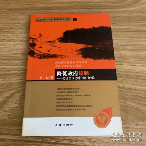 降低政府规制——全球化时代的行政法政法/西南政法大学学子学术文库