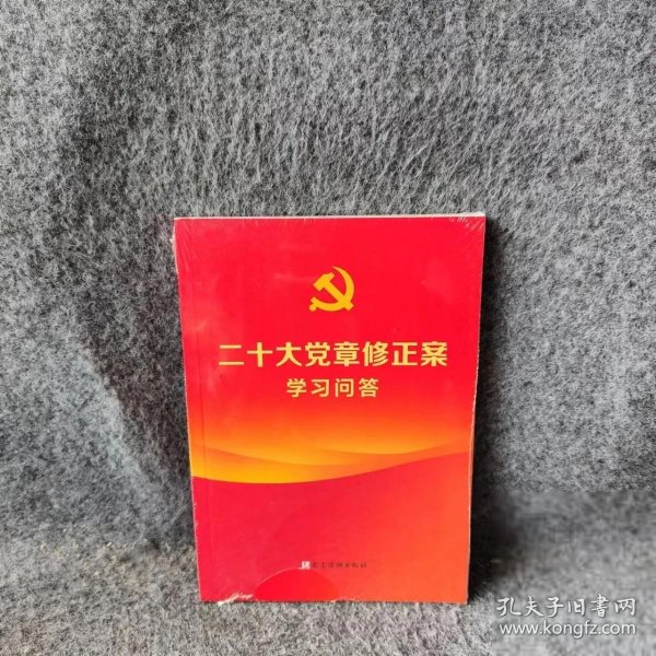 二十大党章修正案学习问答（100册以上团购请联系团购电话4001066666转6）