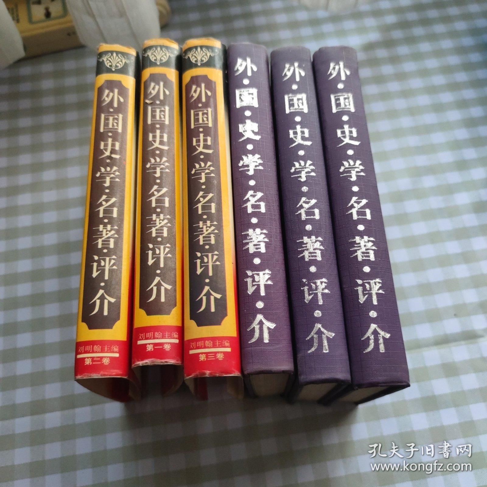 外国史学名著评介（第一卷、第二卷、第三卷 三册合售）